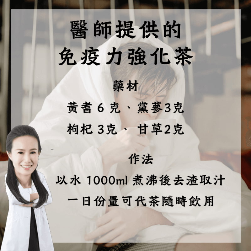 免疫力強化茶配方