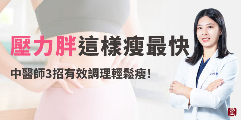 壓力胖這樣瘦最快800 壓力胖這樣瘦最快800