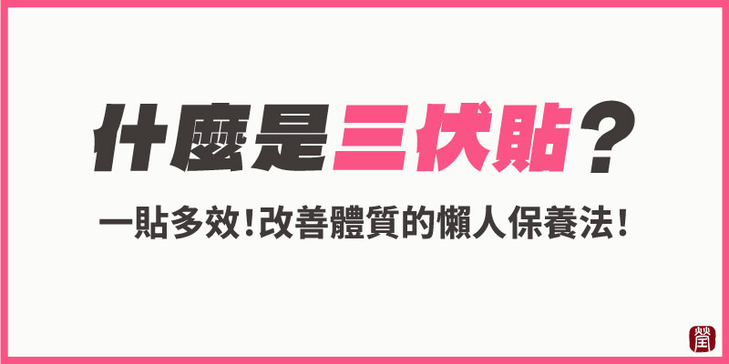 什麼是三伏貼800 什麼是三伏貼800