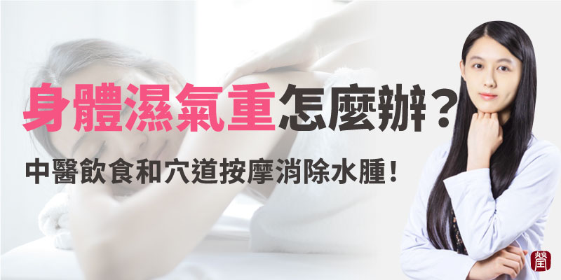 身體濕氣重800