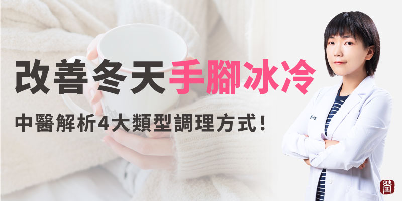冬天手腳冰冷800 冬天手腳冰冷800