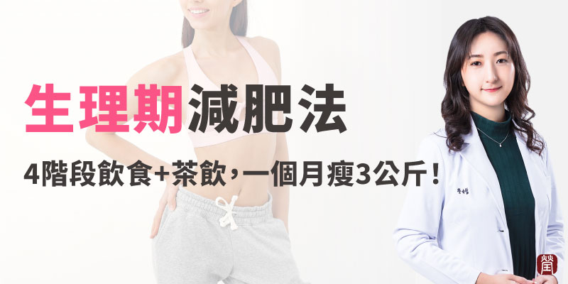 瘦身名醫的生理期減肥法800 瘦身名醫的生理期減肥法800