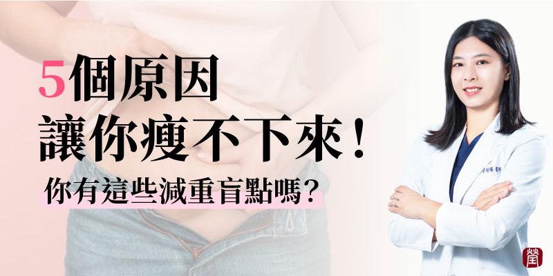 瘦不下來的5大原因800 瘦不下來的5大原因800