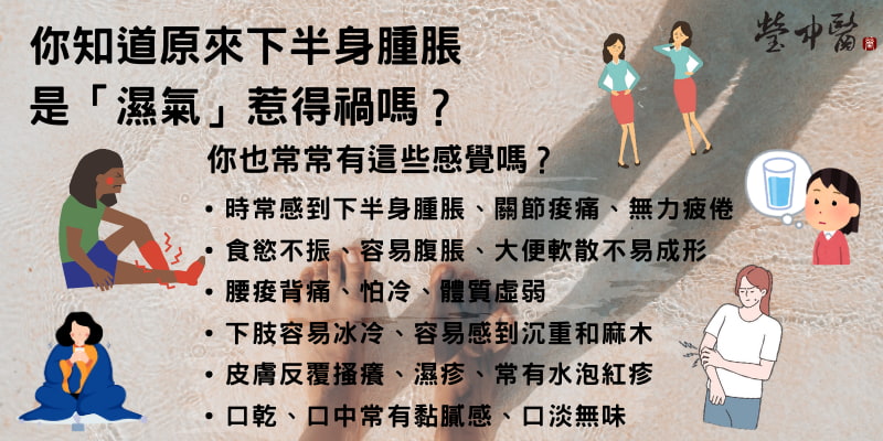 瑩中醫下半身腫脹 瑩中醫下半身腫脹