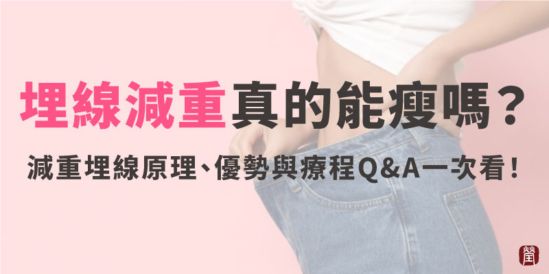 埋線減重原800