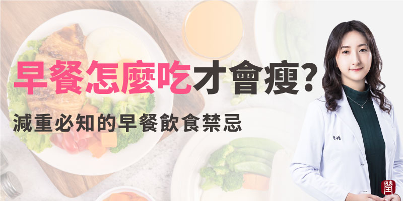 早餐怎麼吃才會瘦800