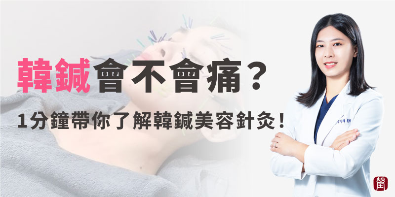 韓鍼會不會痛800 韓鍼會不會痛800