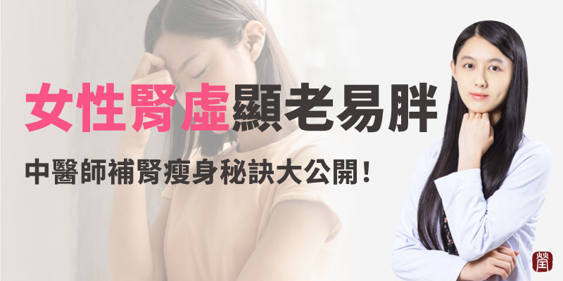 女性腎虛老更快又易胖800 女性腎虛老更快又易胖800