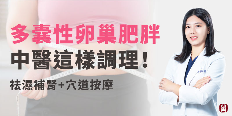 多囊性卵巢如何影響你？從症狀到中醫調理全攻略