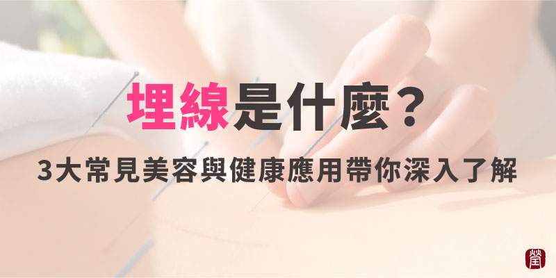 埋線是什麼800 埋線是什麼800