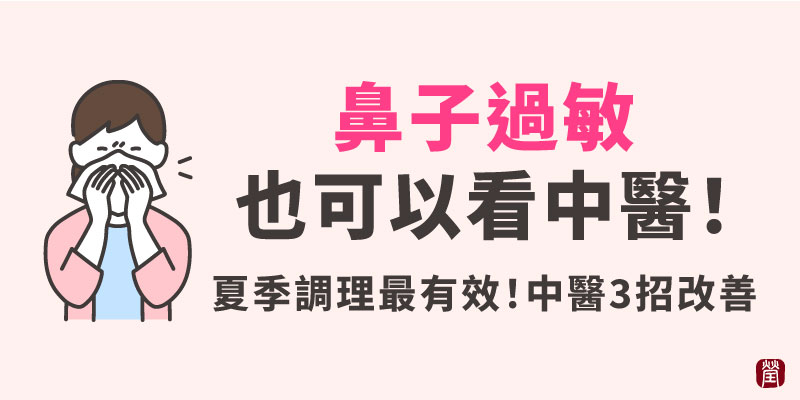鼻過敏也能看中醫800