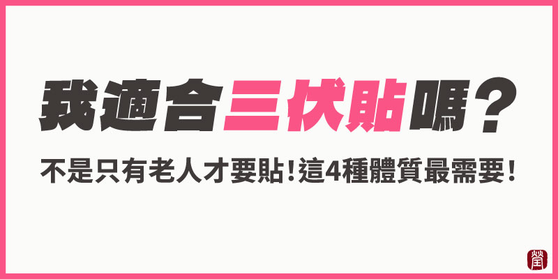 這4種人最需要三伏貼800 這4種人最需要三伏貼800