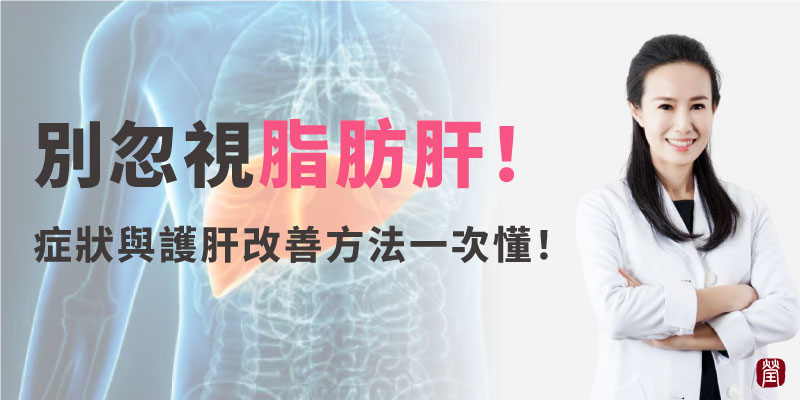 別忽視脂肪肝800 別忽視脂肪肝800