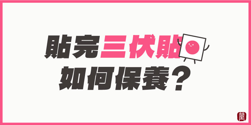 三伏貼保養800