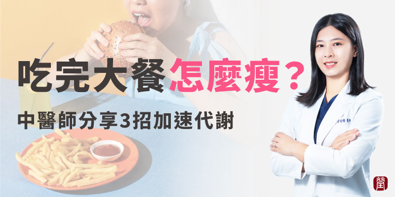 大餐後怎麼瘦800 大餐後怎麼瘦800