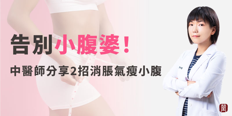告別小腹婆800 告別小腹婆800