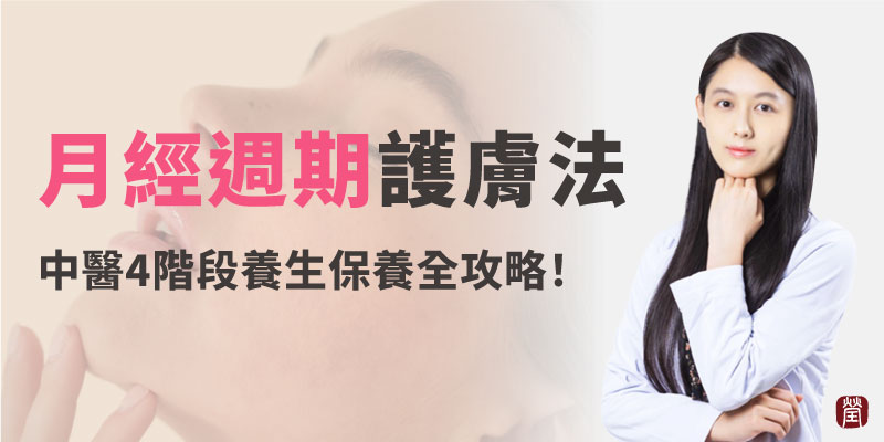 月經週期中醫養生護膚妙招800 月經週期中醫養生護膚妙招800