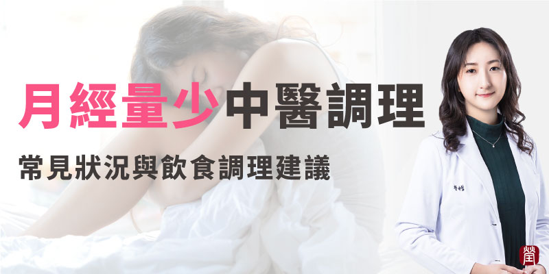 月經量少800