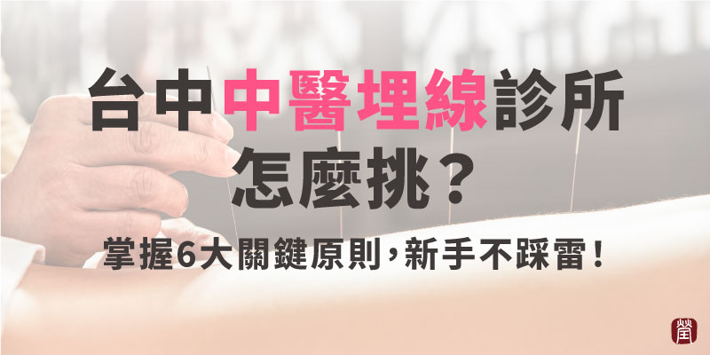 台中中醫埋線診所怎麼挑800x400 台中中醫埋線診所怎麼挑800x400