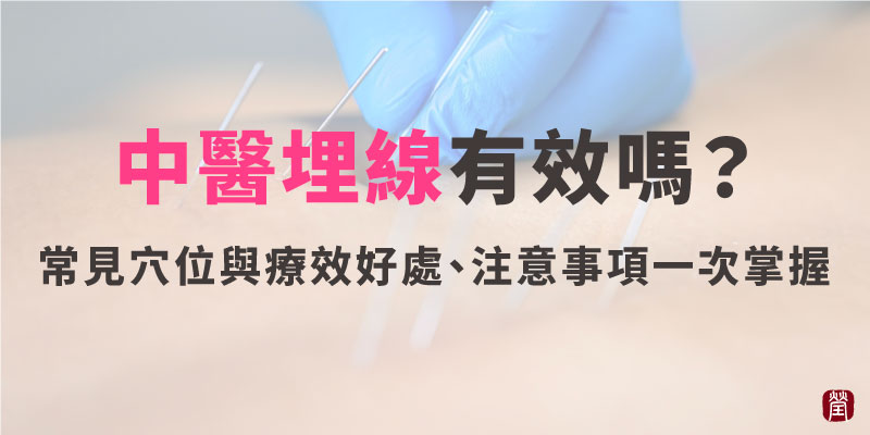 中醫埋線有效嗎800 中醫埋線有效嗎800