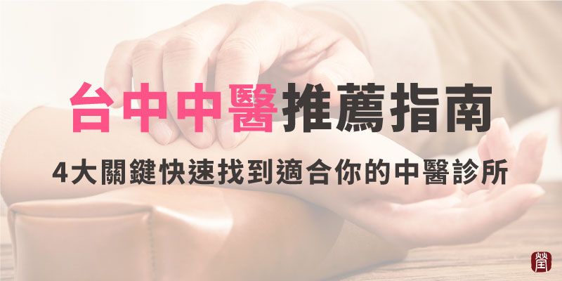 台中中醫推薦-封面800x400 台中中醫推薦-封面800x400