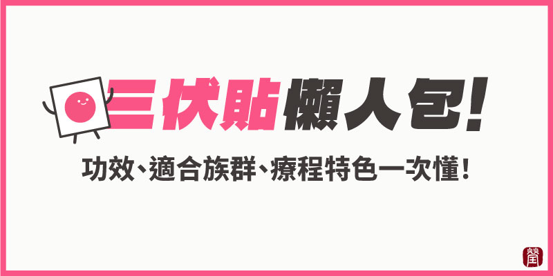三伏貼懶人包800 三伏貼懶人包800