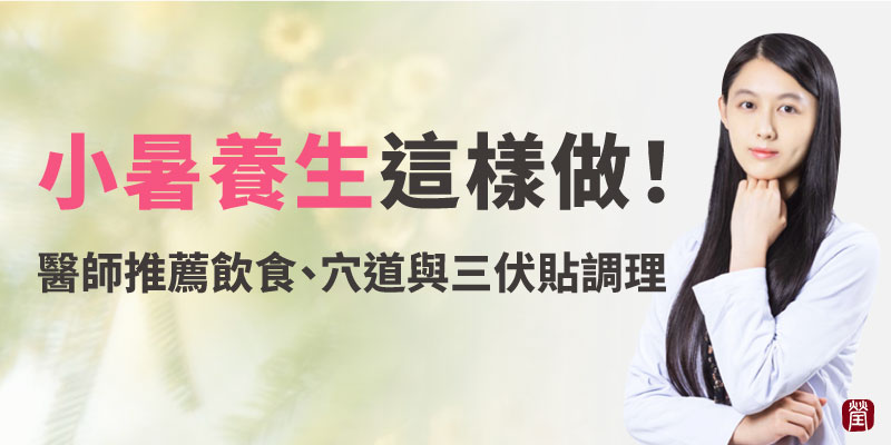 小暑養生這樣做800 小暑養生這樣做800