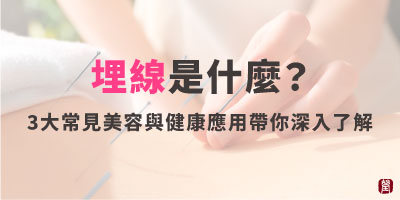 埋線是什麼？ 3大常見美容與健康應用帶你深入了解