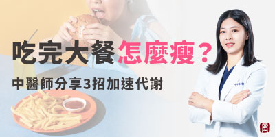 大餐後怎麼瘦？中醫師靠3招加速代謝瘦回來！