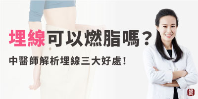 埋線可以燃脂嗎？醫師解答！