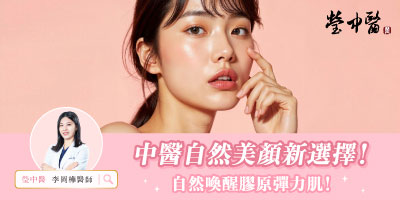 中醫美顏新選擇！韓鍼+穴道按摩，喚醒膠原彈力肌！