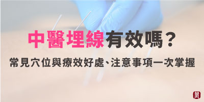 中醫埋線有效嗎？常見穴位與療效好處、必知注意事項一次掌握