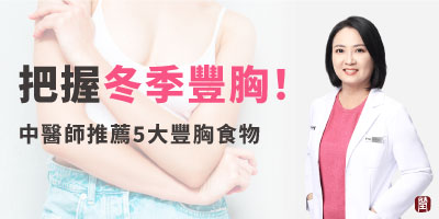 冬天是豐胸最有效的季節400