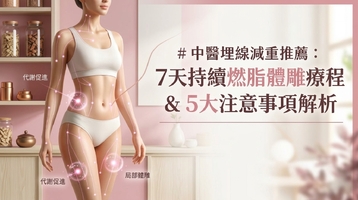 中醫埋線減重推薦：7天持續燃脂體雕療程與5大注意事項