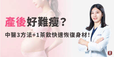 產後好難瘦？李岡樺院長分享3招快速恢復身材，搭配1茶飲助攻消水腫！