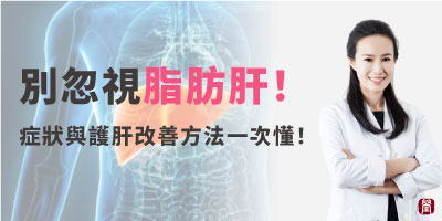 脂肪肝是警訊不是小事！你該了解的症狀與護肝改善方法