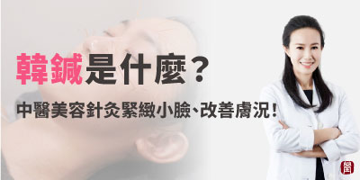 韓鍼是什麼？中醫美容針灸助你緊緻小臉、改善膚況的自然療法！
