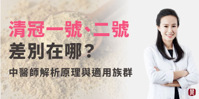 清冠一號、清冠二號，差別在哪?