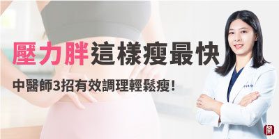 壓力胖這樣瘦最快400