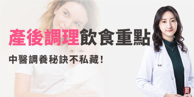 產後調理該吃什麼？中醫調養秘訣不私藏！