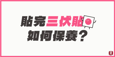 貼完三伏貼要如何保養？三伏貼注意事項與保養方式一次看！
