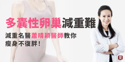 多囊性卵巢減重難？中醫減重名醫教你從體質下手，穩定瘦、不復胖！