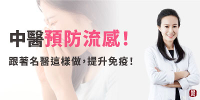 中醫預防流感400