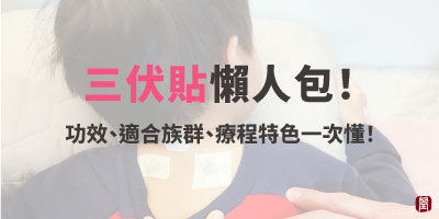 三伏貼懶人包｜功效、適合族群、敷貼時間與療程特色一次看懂！