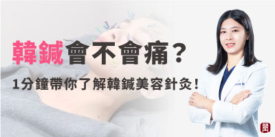 韓鍼會不會痛？可以敷麻藥嗎？