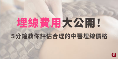 中醫埋線費用大公開！５分鐘教你評估合理的中醫埋線價格