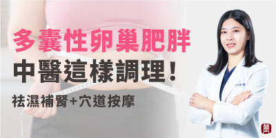 多囊性卵巢如何影響你？從症狀到中醫調理全攻略(1)