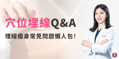 穴位埋線注意事項懶人包！