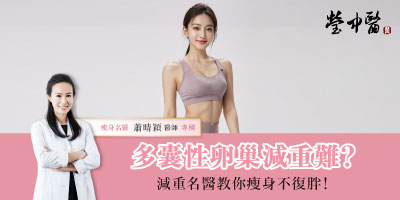 多囊性卵巢減重難？中醫減重名醫教你從體質下手，穩定瘦、不復胖！