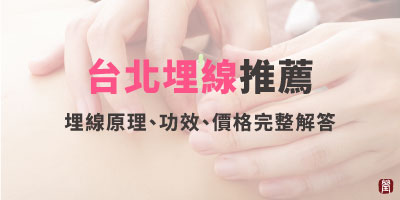 台北埋線推薦｜台北中醫埋線原理、功效、價格完整解答